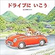 ドライブにいこう (のりものしかけ絵本シリーズ)