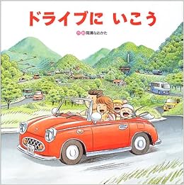 ドライブにいこう のりものしかけ絵本シリーズ 間瀬 なおかた 本 通販 Amazon