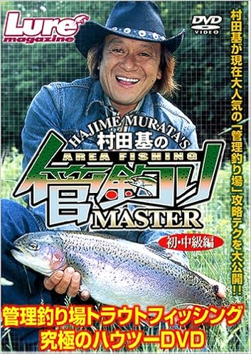 Dvd 村田基の管釣りマスター 初 中級編 村田基 本 通販 Amazon