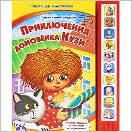 Умка приключения домовёнка кузи. (10 звуковых кнопок). формат: 233x 302мм 10 стр. в кор.24шт (9785919410911)