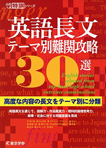 英語長文テーマ別難関攻略30選 高度な内容の長文をテーマ別に分類 高校入試特訓シリーズ 東京学参 編集部 Anslapnumo