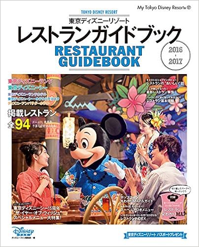 東京ディズニーリゾート レストランガイドブック 16 17 My Tokyo Disney Resort ディズニーファン編集部 本 通販 Amazon