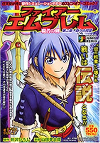 ファイアーエムブレム 2 覇者の剣 Shueisha Jump Remix 井沢 ひろし 山田 孝太郎 本 通販 Amazon