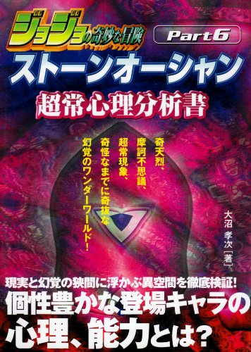 ジョジョの奇妙な冒険ストーンオーシャン超常心理分析書 大沼 孝次 本 通販 Amazon