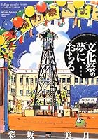 文化祭の夢に、おちる
