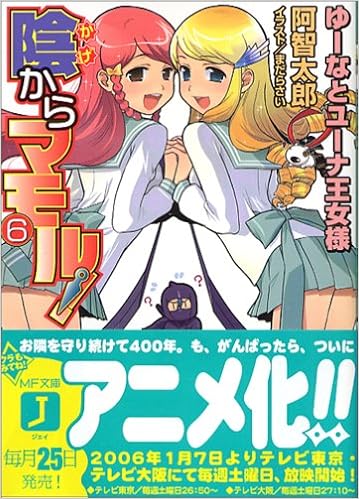 陰からマモル 6 ゆーなとユーナ王女様 Mf文庫j Amazon Com Books