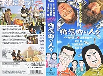 Amazon Co Jp 桃源郷の人々 Vhs ビデオ