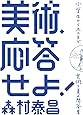 美術、応答せよ!: 小学生から評論家まで、美と美術の相談室 (単行本)