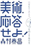 美術、応答せよ!: 小学生から評論家まで、美と美術の相談室 (単行本)