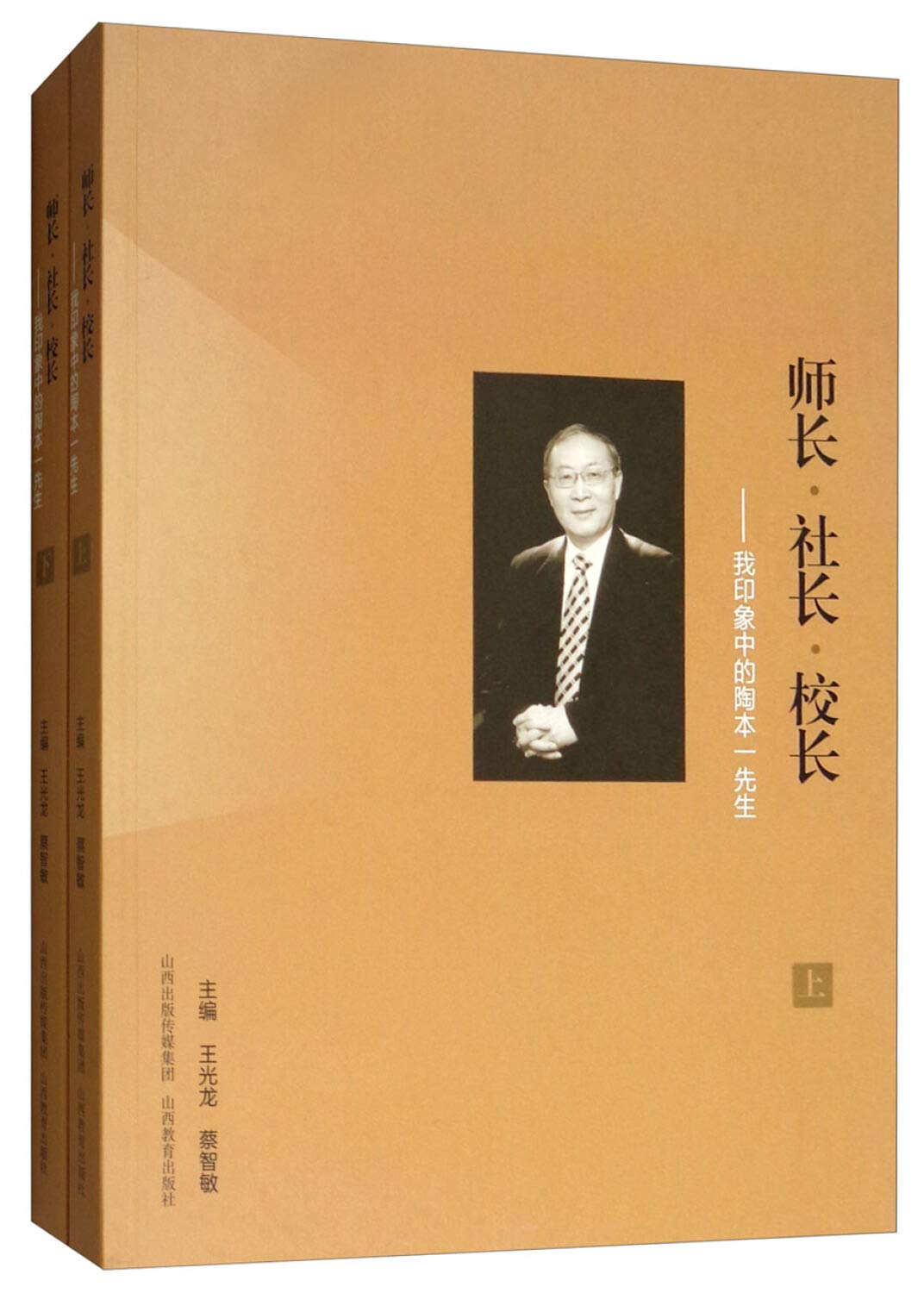 师长 社长 校长 我印象中的陶本一先生 套装上下册 王光龙蔡智敏 Amazon Com Books
