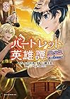 バートレット英雄譚 ～スローライフしたいのにできない弱小貴族奮闘記～ 第3巻