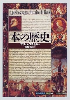 本の本の歴史 (「知の再発見」双書) (日本語) 単行本 – 1998/12/1の表紙