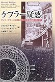 ケプラー疑惑―ティコ・ブラーエの死の謎と盗まれた観測記録
