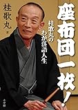 座布団一枚!: 桂歌丸のわが落語人生