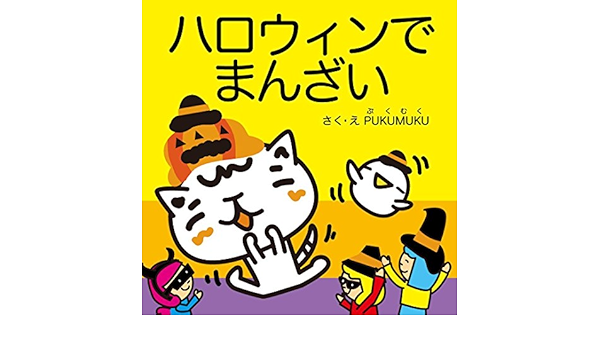 Comedian At Halloween Pukumuku Picture Books Japanese Edition Kindle Edition By Pukumuku Children Kindle Ebooks Amazon Com