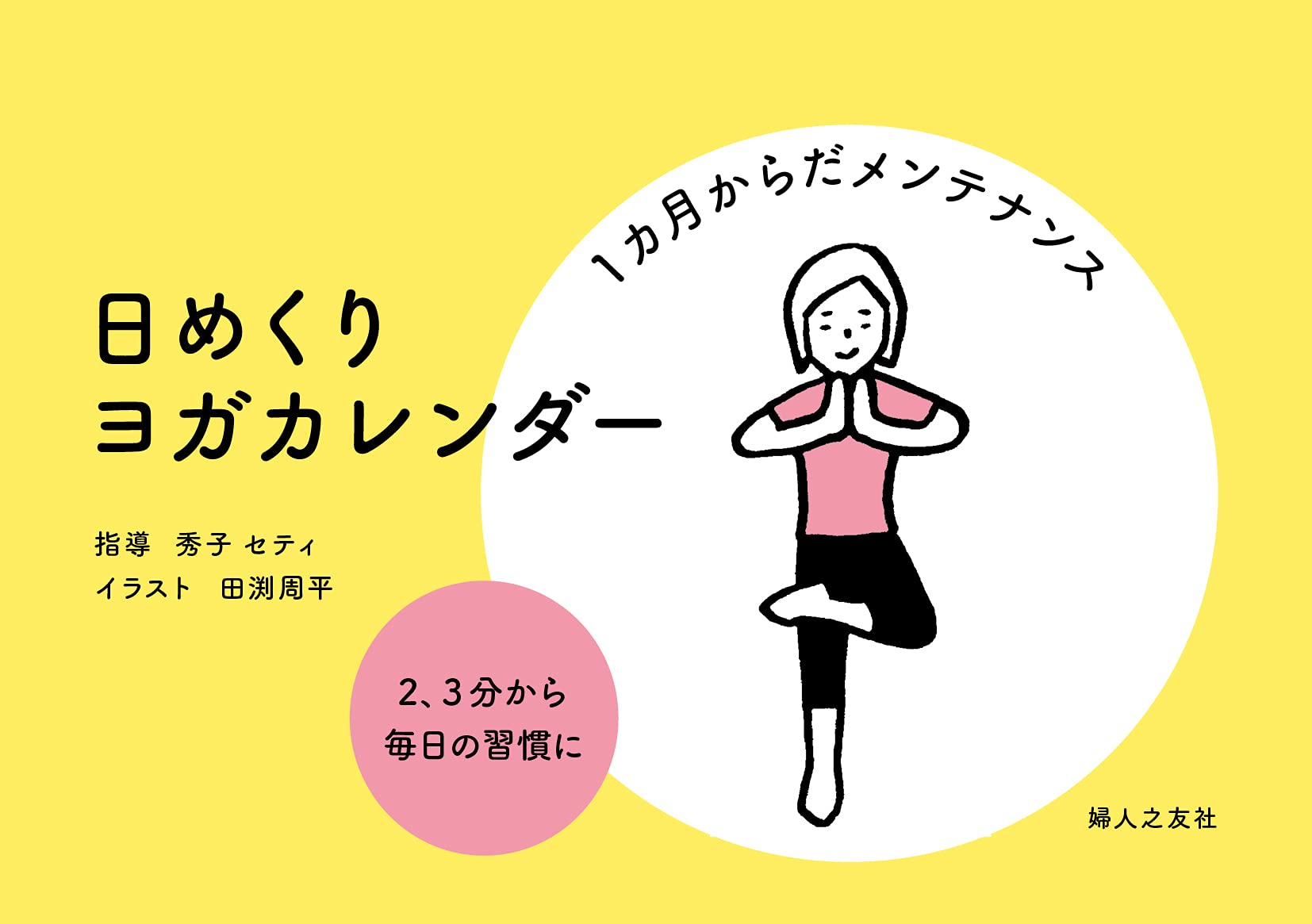 日めくり ヨガカレンダー 1カ月からだメンテナンス 実用品 秀子 セティ 田渕 周平 本 通販 Amazon