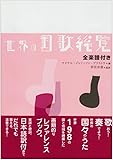 世界の国歌総覧―全楽譜付き