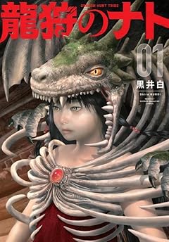 龍狩のナト -DRAGON HUNT TRIBE-の最新刊