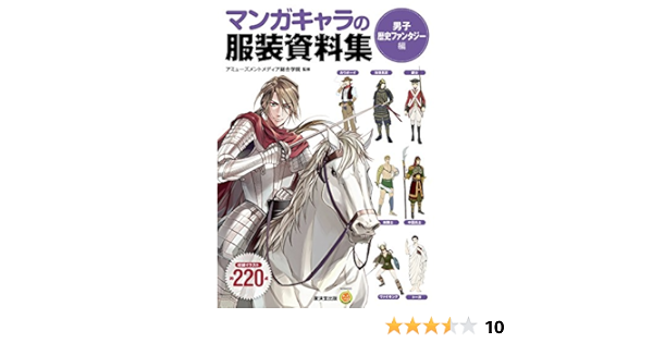 Amazon Com マンガキャラの服装資料集 男子歴史ファンタジー編 マンガ工房 Japanese Edition Ebook アミューズメントメディア総合学院 Kindle Store