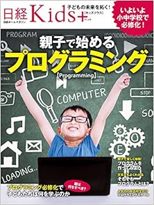 日経Kids＋ 親子で始めるプログラミング [Oyako De Hajimeru Programming]