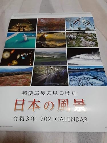 Amazon Co Jp 21年 カレンダー 郵便局 郵便局長の見つけた日本の風景 12枚綴り 壁掛け ホビー