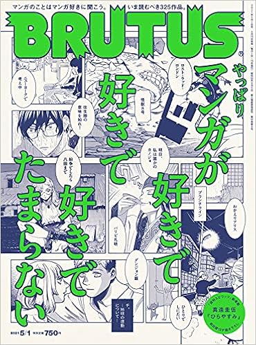 Brutus ブルータス 21年 5月1日号 No 937 やっぱりマンガが好きで好きで好きでたまらない 本 通販 Amazon