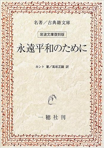 永遠平和のために 名著 古典籍文庫 岩波文庫復刻版 カント 正顕 高坂 本 通販 Amazon