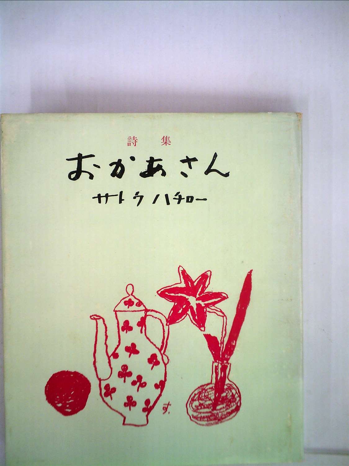 おかあさん 詩集 1961年 サトウ ハチロー 本 通販 Amazon