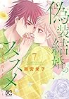偽装結婚のススメ ～溺愛彼氏とすれちがい～ 第7巻