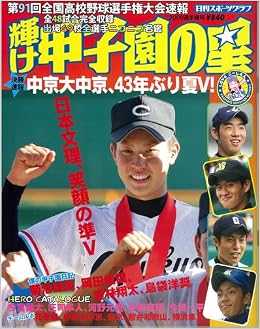 輝け甲子園の星第91回選手権大会速報号 Nikkan Sports Graph 本 通販 Amazon