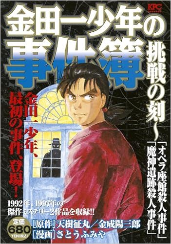 金田一少年の事件簿 挑戦の刻 オペラ座館殺人事件 魔神遺跡殺人事件 プラチナコミックス Amazon Com Books 金田一少年の事件簿 挑戦の刻 オペラ座館殺人事件 魔神遺跡殺人事件 プラチナコミックス Amazon Com Books