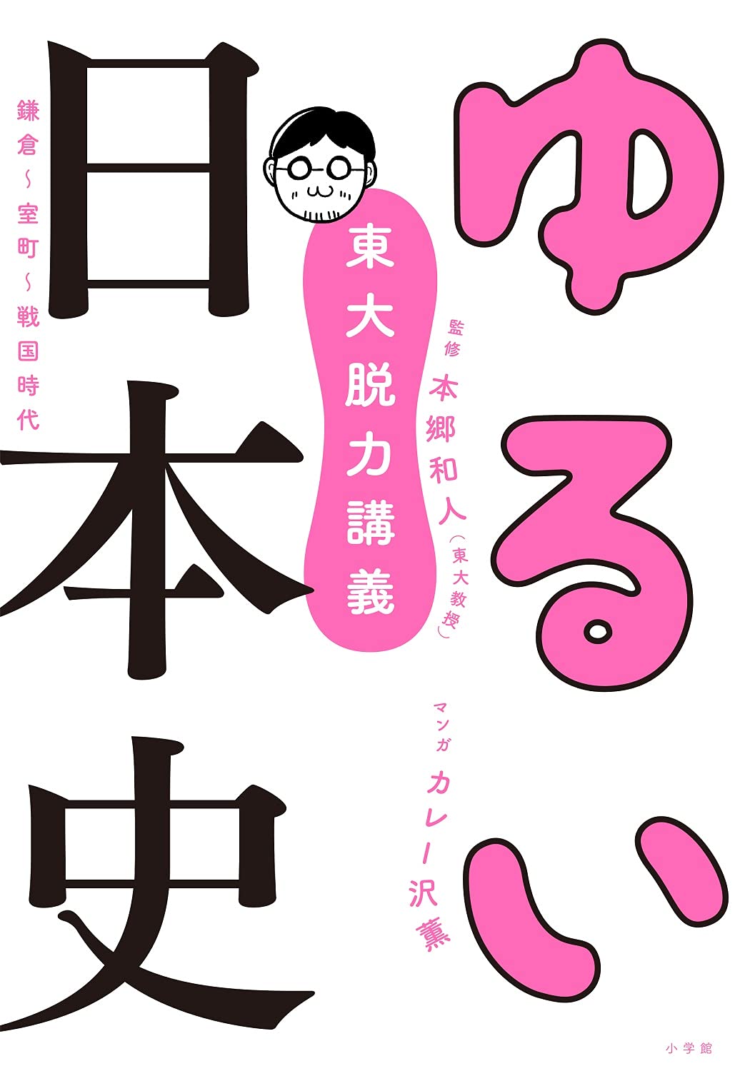 東大脱力講義 ゆるい日本史 鎌倉 室町 戦国時代 本郷 和人 カレー沢 薫 本 通販 Amazon 東大脱力講義 ゆるい日本史 鎌倉 室町 戦国時代 本郷 和人 カレー沢 薫 本 通販 Amazon