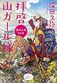 拝啓 山ガール様 深田久弥作品集 (廣済堂ルリエ文庫)