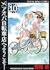アオバ自転車店へようこそ! 第10巻