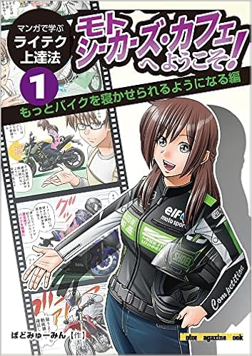 マンガで学ぶライテク上達法 モトシーカーズ カフェへようこそ 1 Motor Magazine Mook ばどみゅーみん オートバイ編集部 本 通販 Amazon