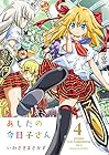 あしたの今日子さん 第4巻