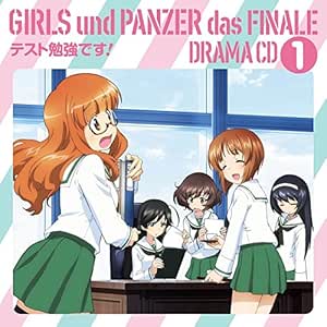 Amazon Co Jp限定 ガールズ パンツァー最終章 ドラマcd1 テスト勉強です ジャケットイラスト使用デカジャケット付 Amazon Com Music