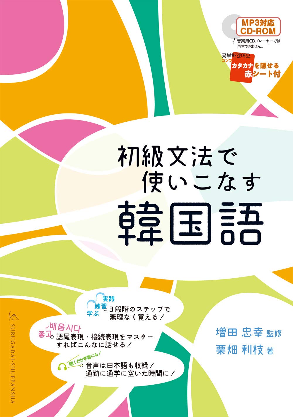 初級文法で使いこなす韓国語 栗畑利枝 増田忠幸 本 通販 Amazon