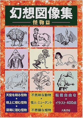 幻想図像集 怪物篇 八坂書房 本 通販 Amazon