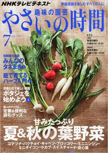 Nhk 趣味の園芸 やさいの時間 13年 07月号 雑誌 本 通販 Amazon
