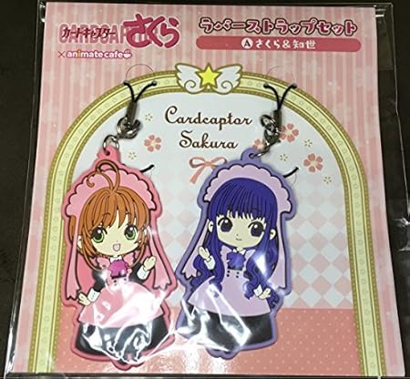 Amazon カードキャプターさくら アニメイトカフェ 限定 ラバーストラップ セット さくら 知世 アニメ 萌えグッズ 通販