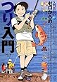 ゼロからのつり入門 (入門百科+)
