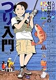 ゼロからのつり入門 (入門百科+)