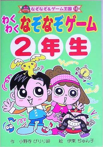 わくわくなぞなぞゲーム 2年生 なぞなぞ ゲーム王国 小野寺 ぴりり紳 ぢゅん子 伊東 本 通販 Amazon