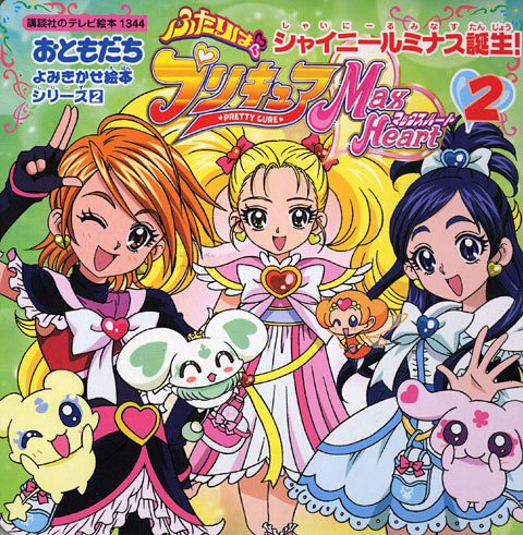 ふたりはプリキュアマックスハート 2 講談社のテレビ絵本 おともだちよみきかせ絵本シリーズ 1344 東映アニメーション 与口奈津江 本 通販 Amazon