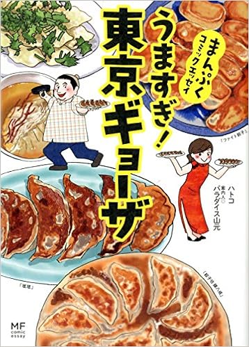 まんぷくコミックエッセイ うますぎ! 東京ギョーザ (メディアファクトリーのコミックエッセイ) (日本語) 単行本 – 2014/9/19の表紙
