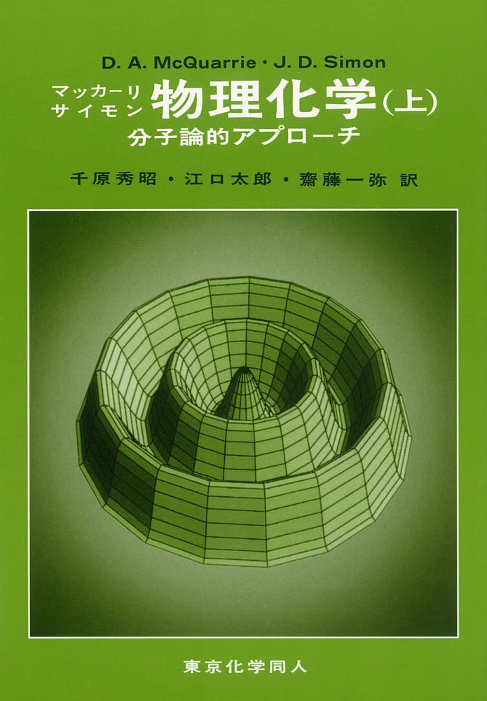物理化学 分子論的アプローチ 上 マッカーリ D A サイモン J D Mcquarrie Donald A Simon John D 秀昭 千原 一弥 斎藤 太郎 江口 本 通販 Amazon