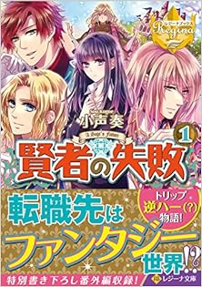 賢者の失敗 第01巻 [Novel Kenja no shippai  vol 01]