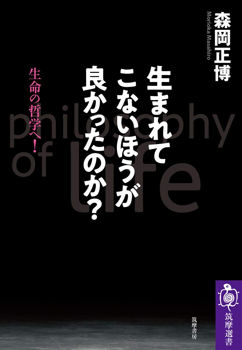 生まれてこないほうが良かったのか 生命の哲学へ 筑摩選書 正博 森岡 本 通販 Amazon