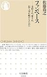 ファンベース (ちくま新書)